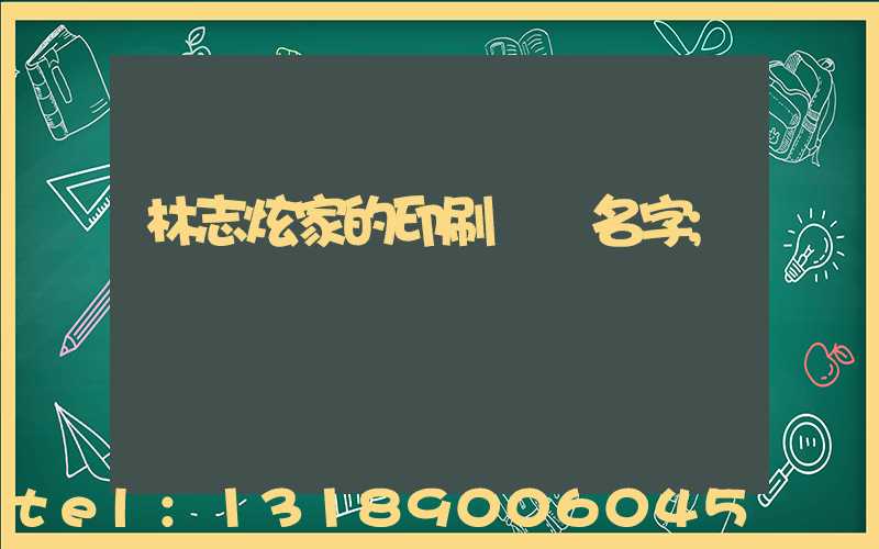 林志炫家的印刷廠 名字